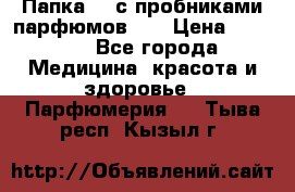 Папка FM с пробниками парфюмов FM › Цена ­ 3 000 - Все города Медицина, красота и здоровье » Парфюмерия   . Тыва респ.,Кызыл г.